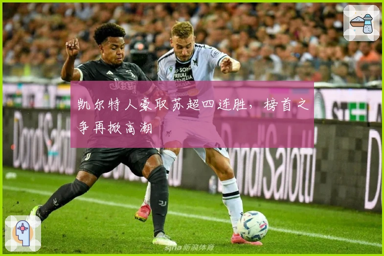 凯尔特人豪取苏超四连胜，榜首之争再掀高潮