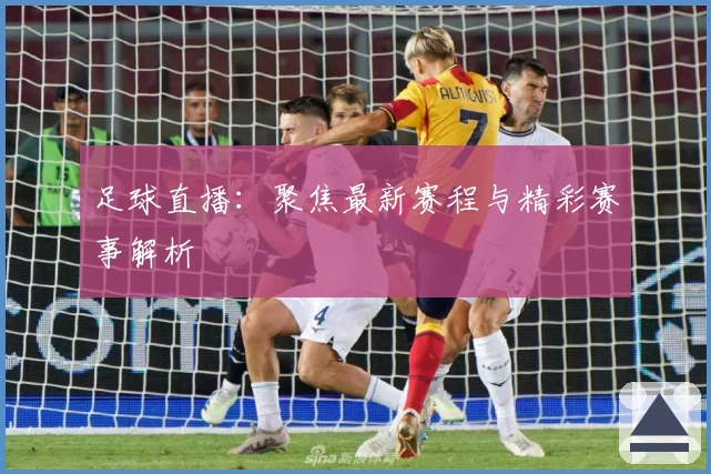 足球直播：聚焦最新赛程与精彩赛事解析
