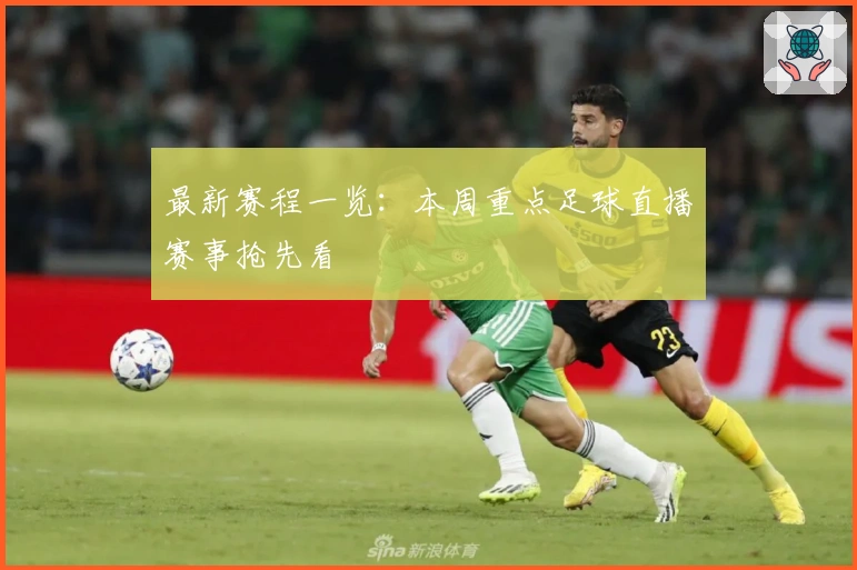 最新赛程一览：本周重点足球直播赛事抢先看