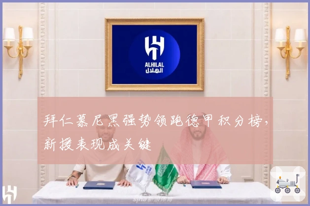 拜仁慕尼黑强势领跑德甲积分榜,新援表现成关键