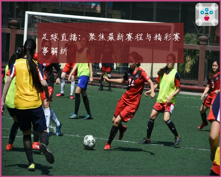 足球直播:聚焦最新赛程与精彩赛事解析